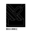 Takagi Gisuke Entry Only 0.5 inches (12 mm) (Woodworking, Hinging,