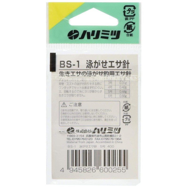 HARIMITSU BS-1 Swimming Bait Needle, No. 5
