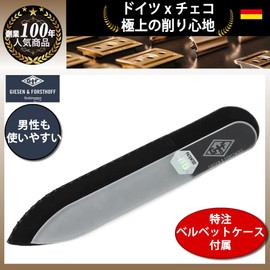 【ドイツ ゾーリンゲン 創業100年 GIESEN&FORSTHOFF別注 チェコ・ブラジェク 製造 ガラス爪やすり 両面 特注ベルベットケース付属】【男性も使いやすい：ツルツルに削れて清潔感あふれる爪に】強化ガラス製プレミアム爪やすり 服に引っかかるバリも防止 両面利用可 正規代理店品 (Sサイズ9cm)