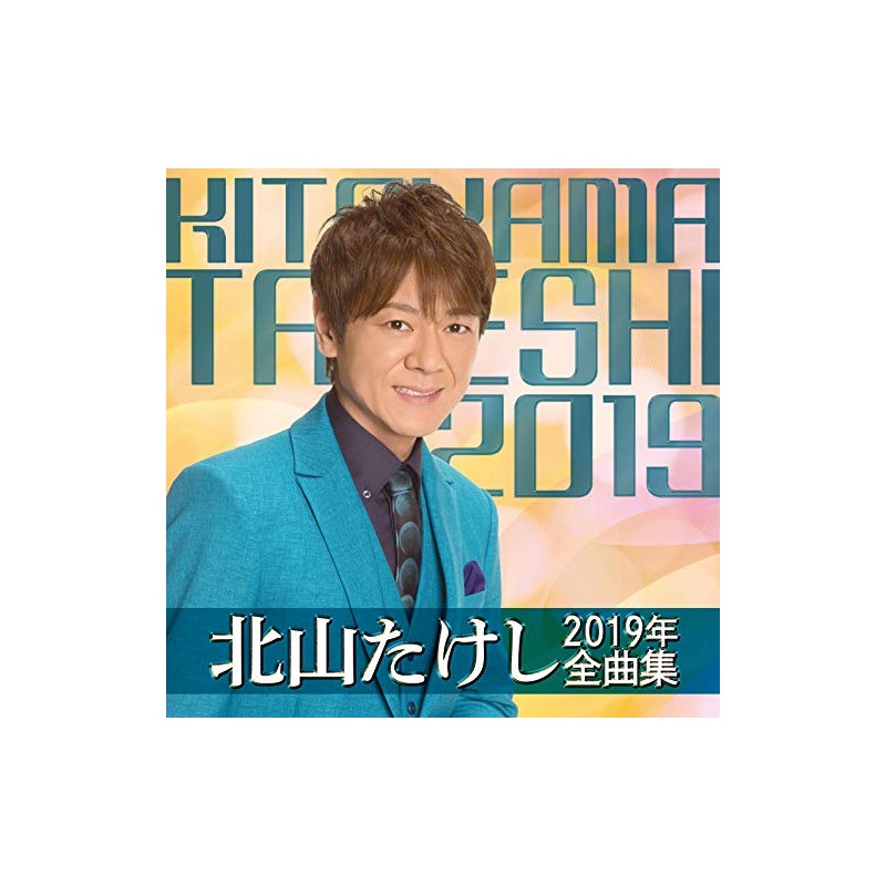 北山たけし2019年全曲集