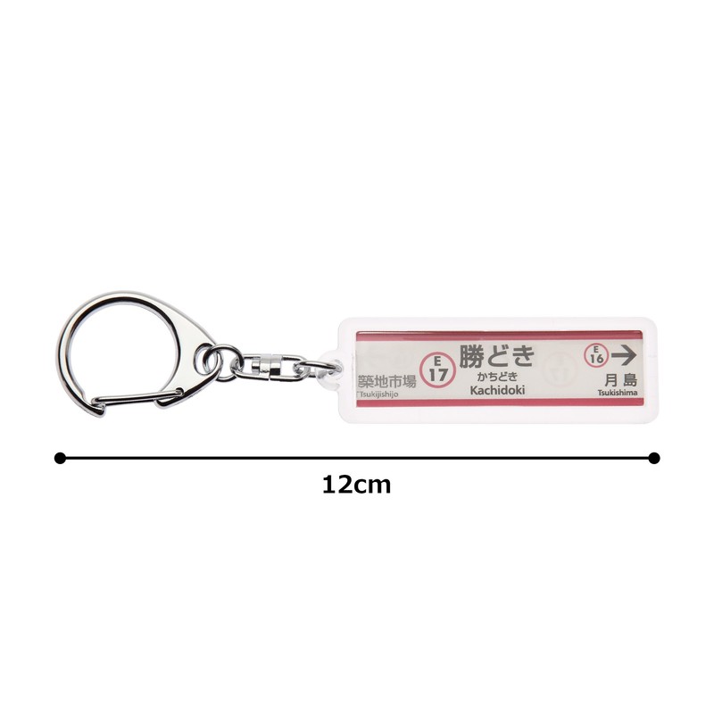 東京都交通局大江戸線「勝どき」キーホルダーVer.2 電車グッズ