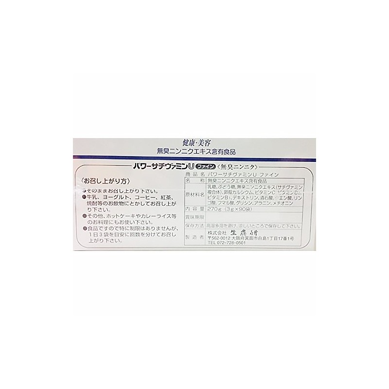 パワーサチヴァミンＵファイン＜無臭ニンニク＞(箱)270g（ 3g×90袋 ）
