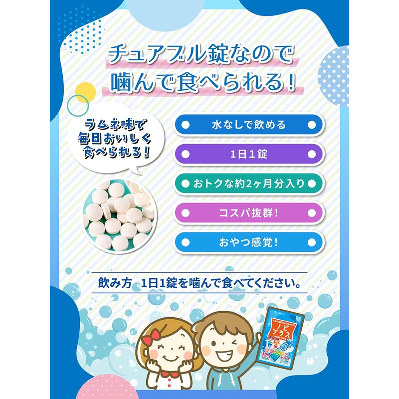 ノビプラス 子供 サプリ 人工甘味料不使用 60粒【2ヶ月分】ラムネ味 成長期の栄養をサポート カルシウム ボーンペップ
