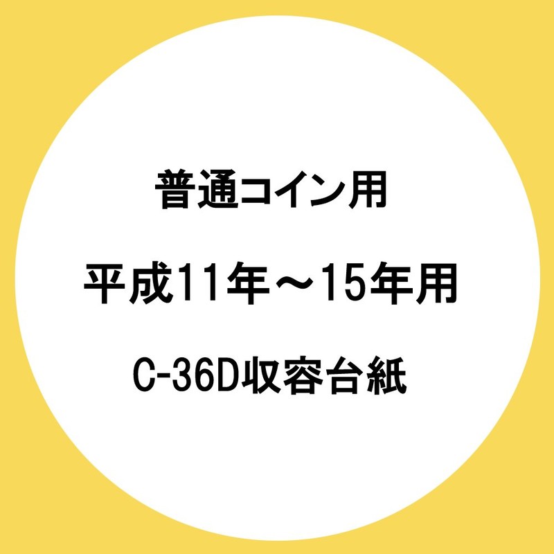 テージー 平成コインアルバム スペア台紙 普通コイン用(平成11年~15年用) C-36S4