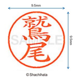 Shachihata name 鷲尾