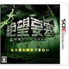 脱出アドベンチャー 絶望要塞 - 3DS