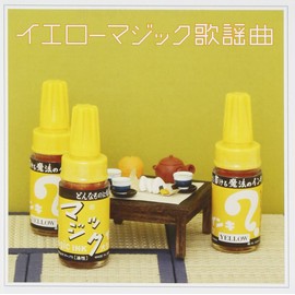 イエローマジック歌謡曲