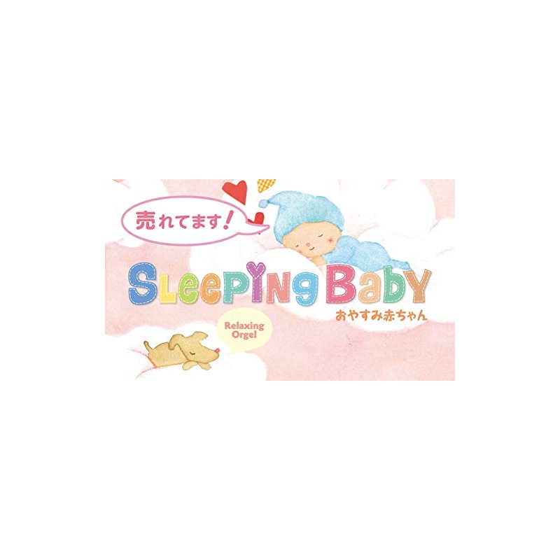 スリーピング・ベイビー~おやすみ赤ちゃん