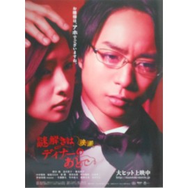 映画　謎解きはディナーのあとで 　映画パンフレット　監督　土方政人　出演　櫻井翔、北川景子、椎名桔平、中村雅俊、桜庭ななみ、要潤、黒谷友香、甲本雅裕、大倉孝二