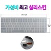 Siliskin Key Skin for Gigabyte New AERO 15S OLED WIN10 Limited Edition Best Value / 실리스킨 기가바이트 New AERO 15S OLED WIN10 리미티드 에디션용 키스킨 가성비 최고