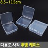 Multipurpose square transparent case 8.5-10.5cm Transparent case 8.5cm 15ea