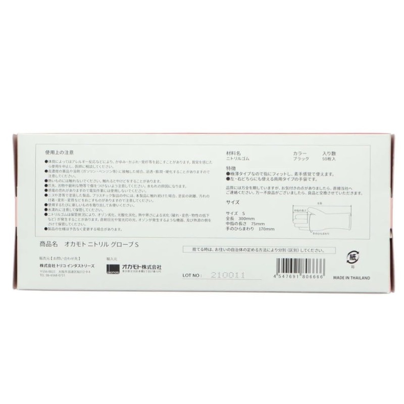 Okamoto Nitrile Gloves, Small, Pack of 50