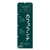 Cafe Lunch Streamer Flag (Regular 23.6 x 70.9 inches (60