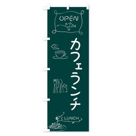 Cafe Lunch Streamer Flag (Regular 23.6 x 70.9 inches (60 x 180 cm), Left Chichi Standard, 7F73_AR Goods Pro / GoodsPro