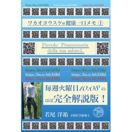 ワカオヨウスケ＠健康一口メモ①: Piccolo promemoria della tua salute