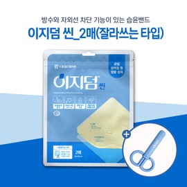 2 sheets of Easyderm thin + scissors (wet band, cutting type) / 이지덤 씬 2매+가위(습윤밴드, 잘라쓰는 타입)