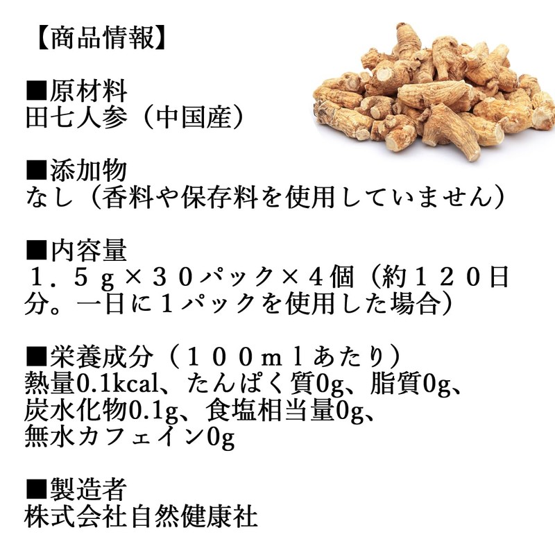 自然健康社 田七人参茶 30パック×4個 田三七人参 ティーパック サプリ 無添加 御種人参