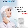 S.fields.inc Hygiene Cap, White, Food Factory Hat, Ceiling Mesh, Washable,