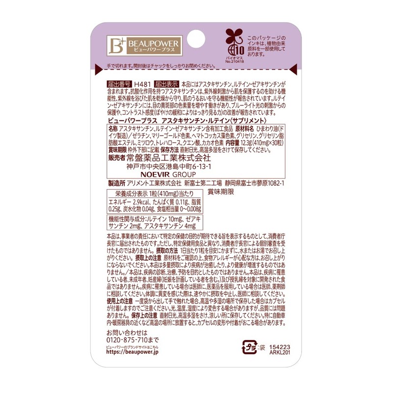 ビューパワープラス アスタキサンチン・ルテイン(サプリメント) 30粒 ブルーライト 紫外線 光刺激 アスタキサンチン ルテイン ゼアキサンチン デジタルデバイス