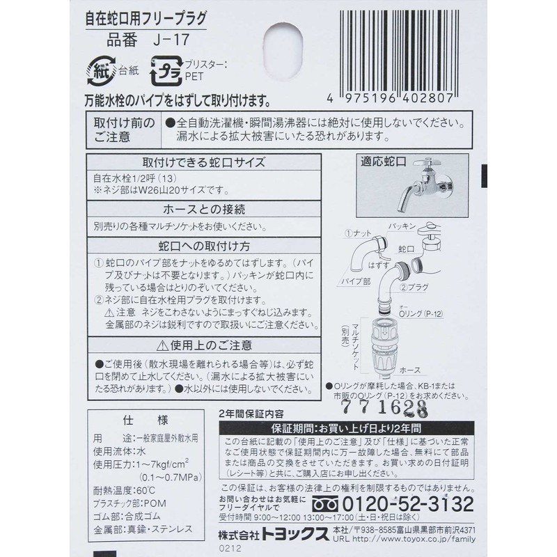 Toyox J-17 Sprinkler Parts for Free-Use Faucets