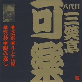 八代目 三笑亭可楽(5)