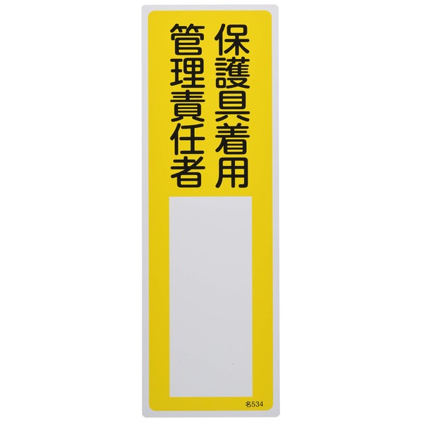 Japan Green Cross Name (Naming) Sign Protective Gear Wear Administrative Officer 11.8 x 3.9 inches (300 x 100 mm) Enbi 47014