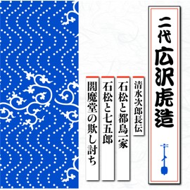 清水次郎長伝 石松と都鳥一家/石松と七五郎/