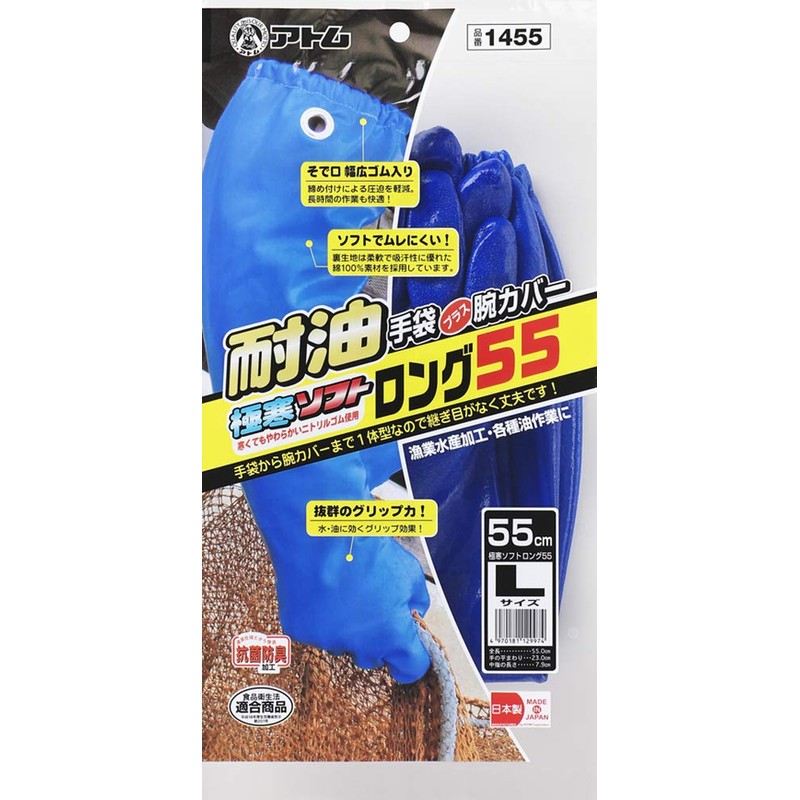アトム(Atom) 極寒ソフト ロング55cm 耐油 L 1455