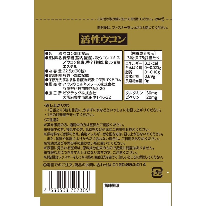 ハウスダイレクト 活性ウコン (90粒 / 30日分) 健康サポート 元気を支える (クルクミン 30mg配合 /