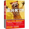 高兴死了!!! (美国亚马逊年度图书、美国巴诺书店年度图书、美国有声书协会年度图书等，盘踞《纽约时报》畅销书榜近半年)