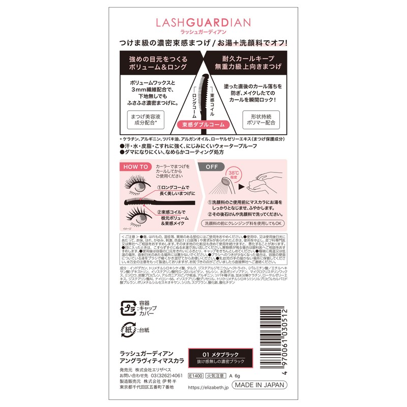 LASH GUARDIAN(ラッシュガーディアン) アングラヴィティマスカラ 01 メタブラック 6g