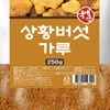 OTMARTFOOD Sanghwang mushroom powder 250g