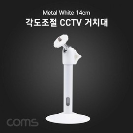 CCTV Mount (Metal White) 14cm Angle Adjustment 5ea