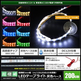 Ultra fine (width 3mm) high density (120LED/m) 12V waterproof LED tape light 200cm (gray base) 1m cable luminous color: white