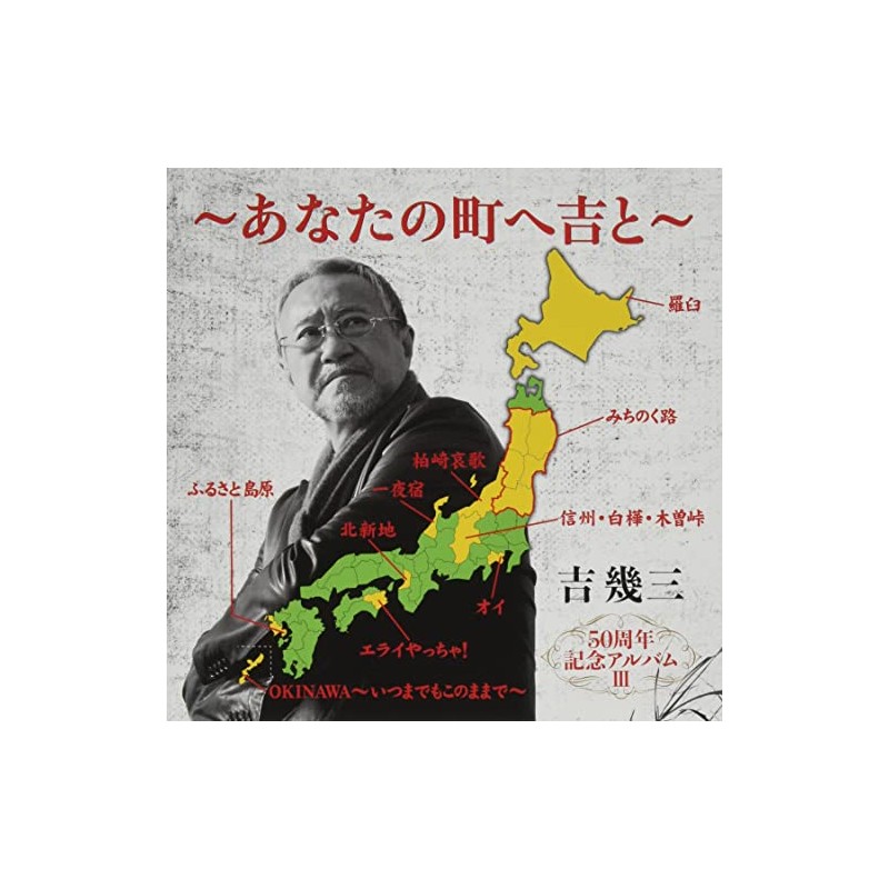 50周年記念アルバムIII~あなたの町へ吉と~