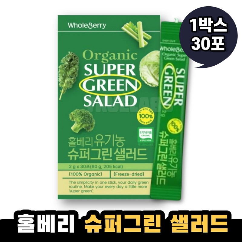 Whole Berry Organic Super Green Salad 1 Box / 홀베리