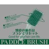 SPVパドルブラシ SPV70150