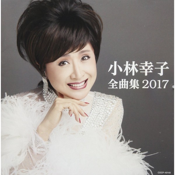小林幸子 全曲集 2017