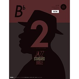 ジャズ・スタンダード・バイブル 2 改訂版 in B♭ セッションをもっと楽しむ不朽の名曲選 CD付き