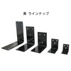 DAIDOHANT (DAIDOHANT) (Reinforcement Hardware) Black Wide Metal Bracket L-shaped [Iron]