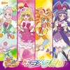 映画「魔法つかいプリキュア! 」挿入歌シングル「キラメク誓い」