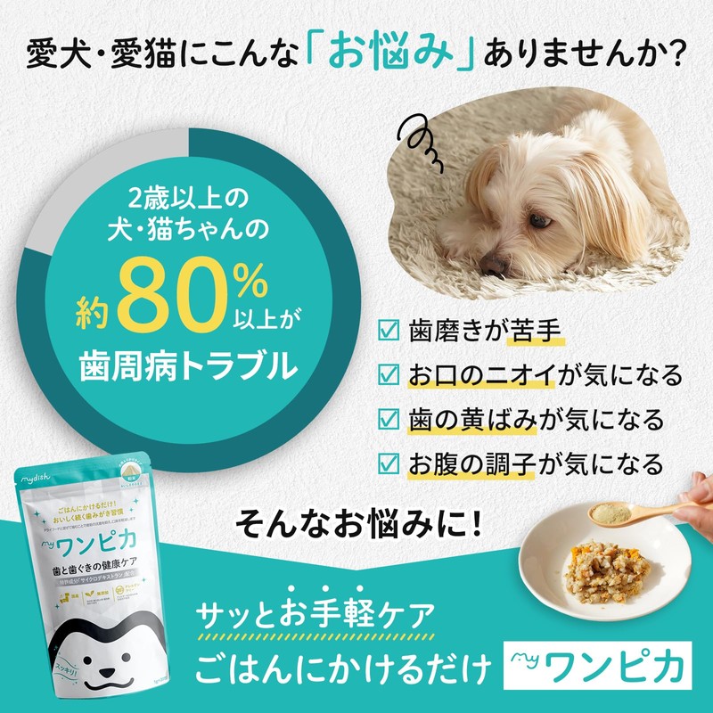 【mydish】 犬 デンタルケア サプリ ふりかけ 歯磨き 口臭 歯石 歯垢 歯