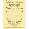 The Greatest Commandment in Hebrew Print (8.5"x11" ECO)