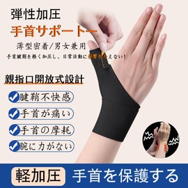 手首 親指 サポーター【理学法士の推薦】【オープン親指口/内蔵スプリングバー】 親指付け根 サポーター 固定 保護 圧力調節 怪我防止 スポーツ 家事 育児 パソコン/スマホ操作 男女兼用 (左右, ブラック/新デザイン)
