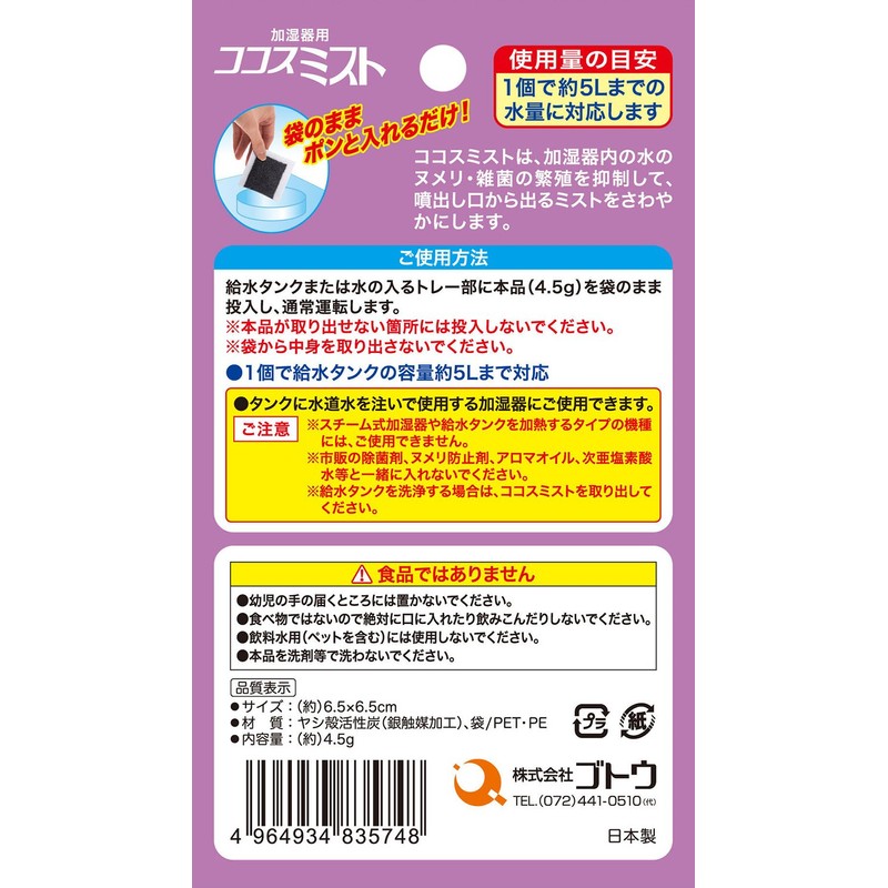 ゴトウ 加湿器用雑菌・ヌメリ抑制 ココスミスト 2個入 870348
