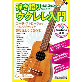 (YouTube連動) 弾き語りをはじめたい人のためのウクレレ入門 (リットーミュージック・ムック)