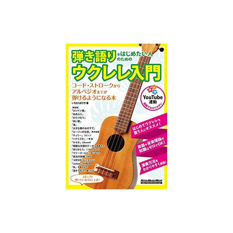 (YouTube連動) 弾き語りをはじめたい人のためのウクレレ入門 (リットーミュージック・ムック)