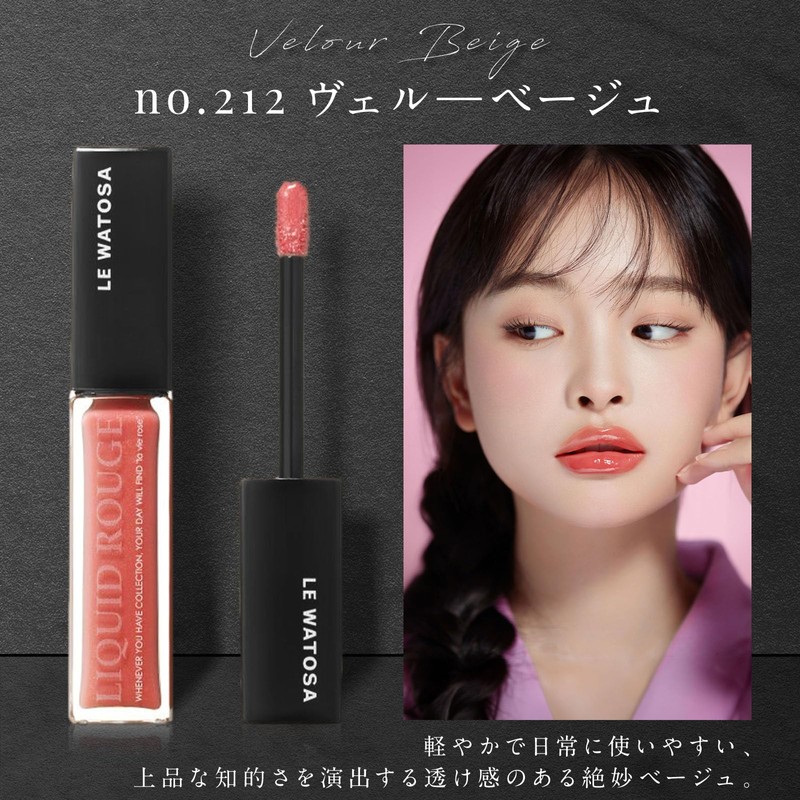 WATOSA Liquid Rouge no212 Vel-Beige, Watusa Lip Rouge, Liquid Gloss,