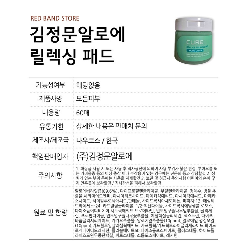 Kim Jeong-moon Aloe Cure Relaxing Pads 60 sheets / 김정문알로에