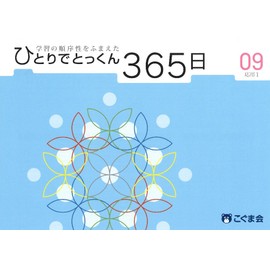 ひとりでとっくん365日09応用1